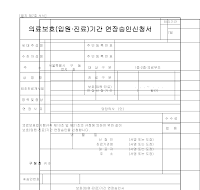 의료보호(입원.진료)기간연장승인신청서